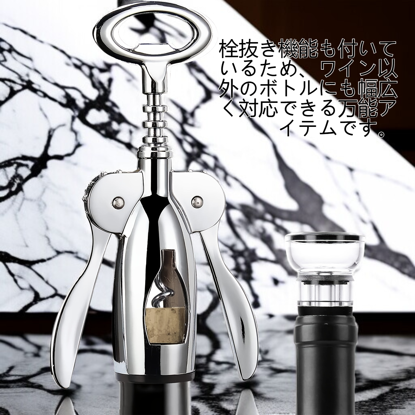 ワインボトルとステンレスワインオープナーの使用例