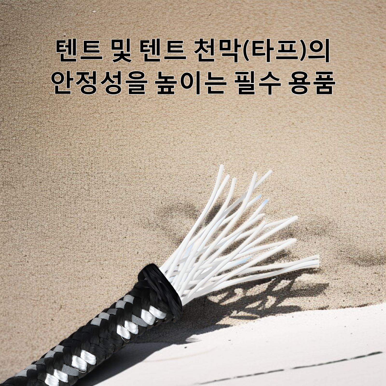 두꺼워진 캠핑텐트 방풍로프두꺼워진 캠핑텐트 방풍로프