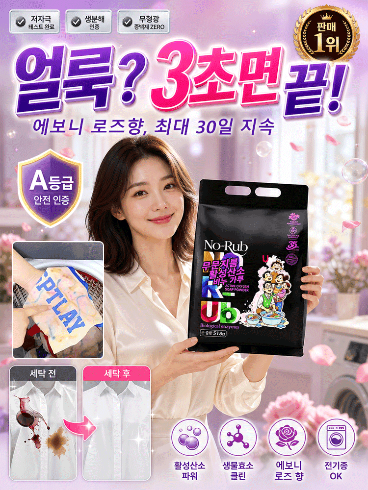 찌든때 싹 지우고 향기만 남기는 에보니 로즈 딥클린 세탁세제