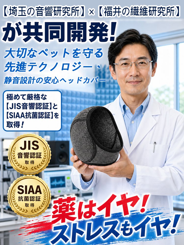 ペット用静音リラックススヌード