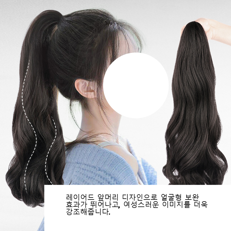 웨이브 포니테일 가발 