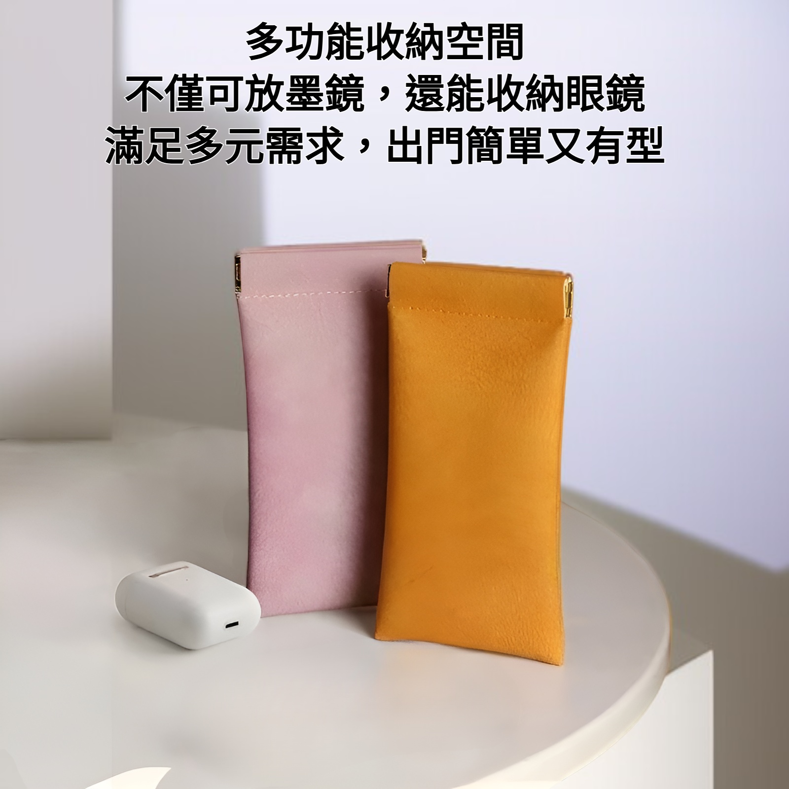 隨時攜帶墨鏡收納袋外觀展示