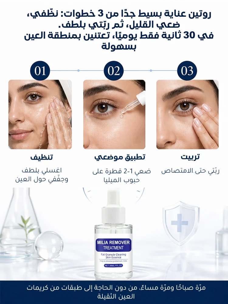 سيروم للعناية بحبوب الميليا حول العينين