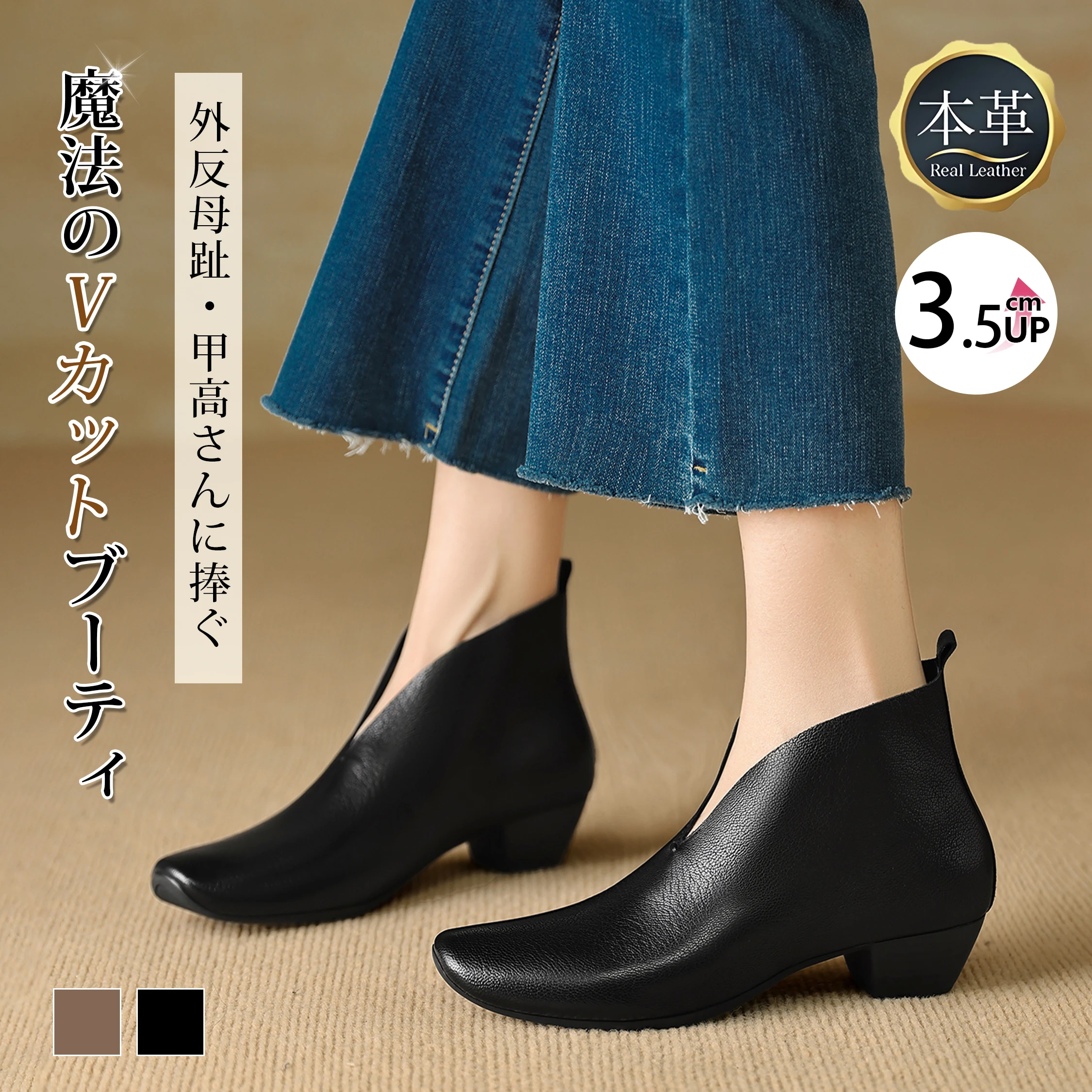 3.5cm美脚Vカットブーティ