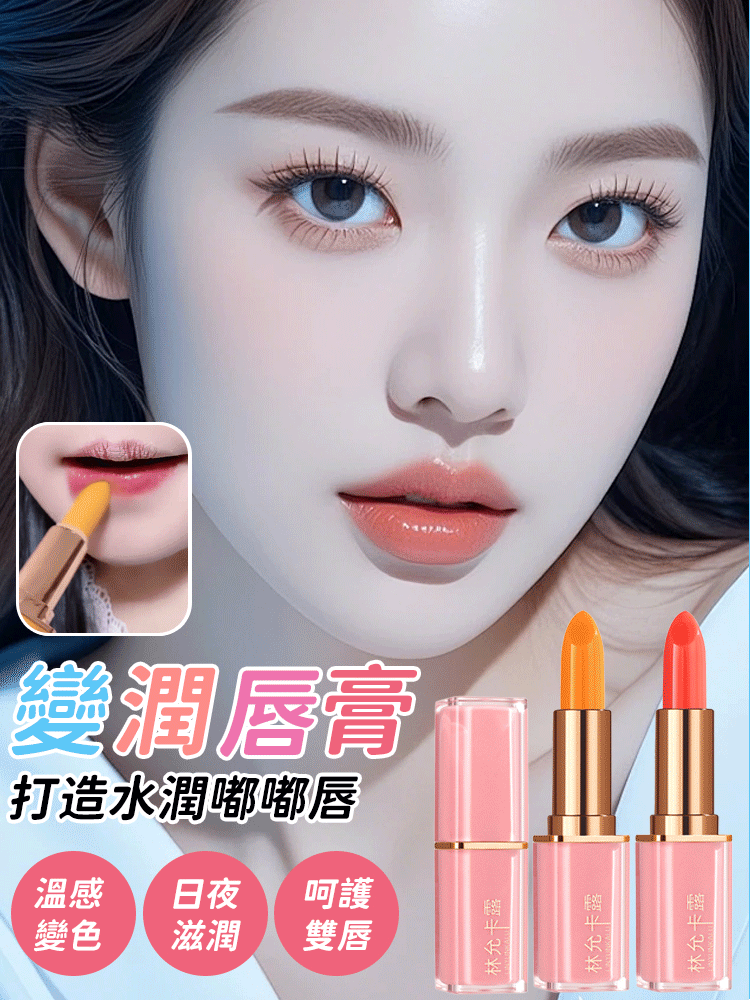 胡蘿蔔素溫變潤唇膏