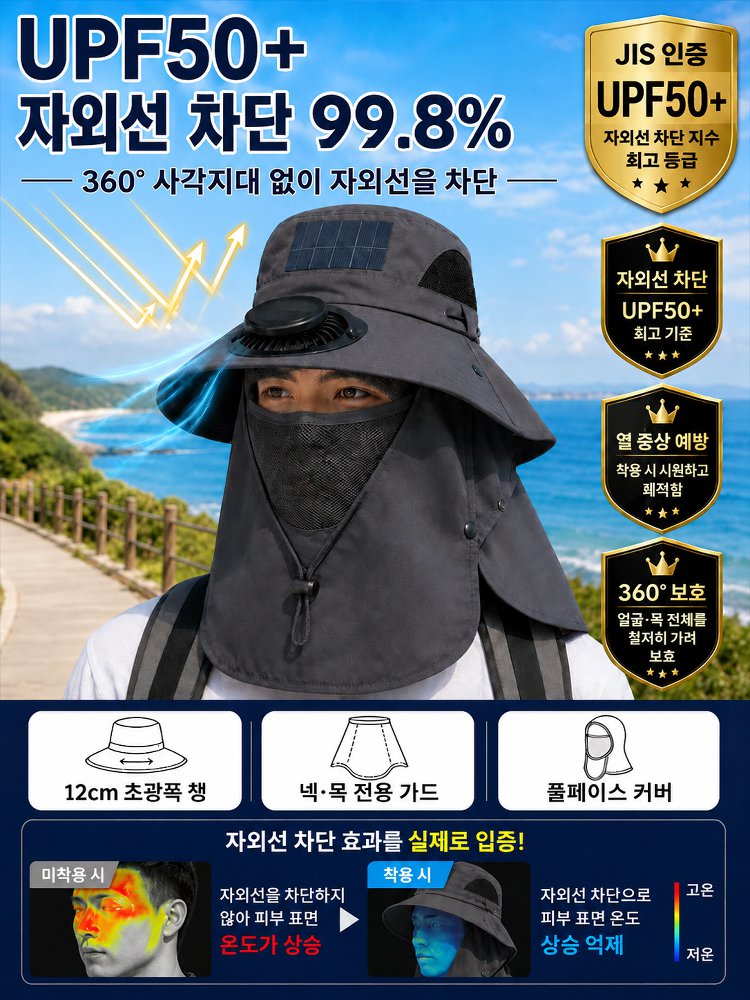 자외선차단 넥가드 선풍기모자 태양광 팬햇