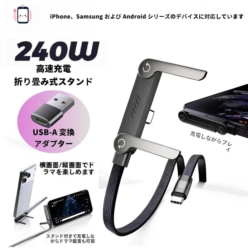 【スタンド＋充電ケーブル】2in1 折りたたみ式 240W急速充電ケーブル