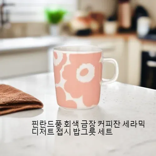 핀란드풍 회색 금장 커피잔 세라믹 디저트 접시 밥그릇 세트