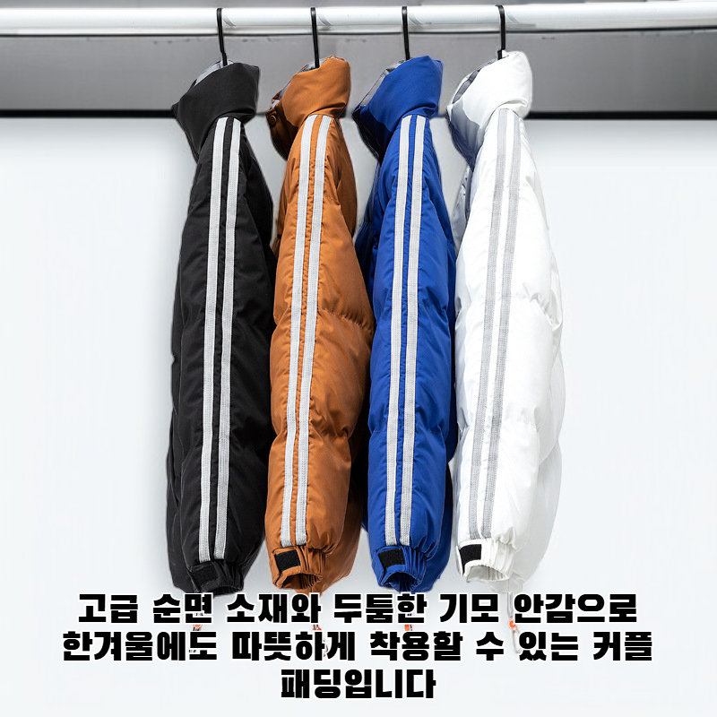 커플 기모 패딩 남 겨울 스탠드 넥 베이커리 순면 패딩