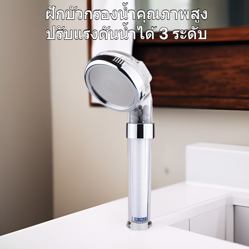 ฝักบัวกรองน้ำ ปรับได้ 3 ระดับ พร้อมไส้กรองเปลี่ยนได้