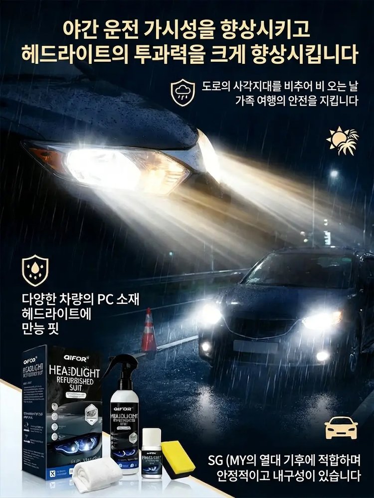 [즉각 복원] 자동차 헤드라이트 세정 스프레이