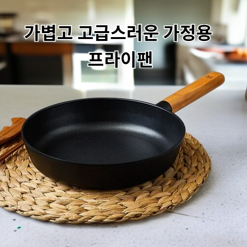 가볍고 고급스러운 가정용 프라이팬