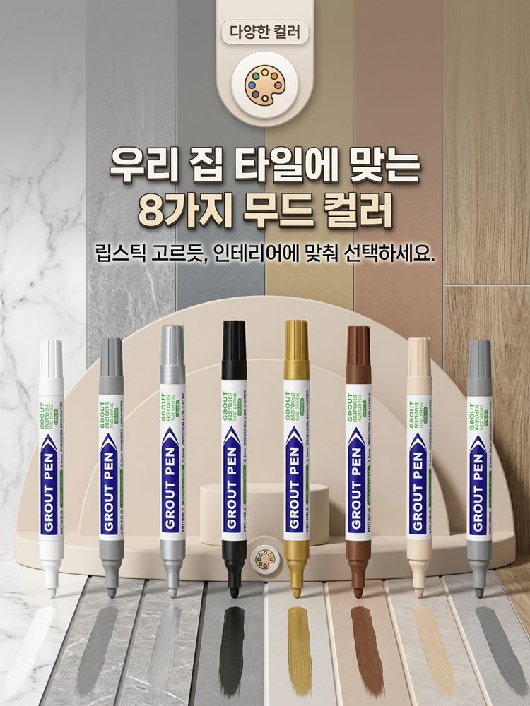 타일 곰팡이 방지 방수 줄눈 보수펜