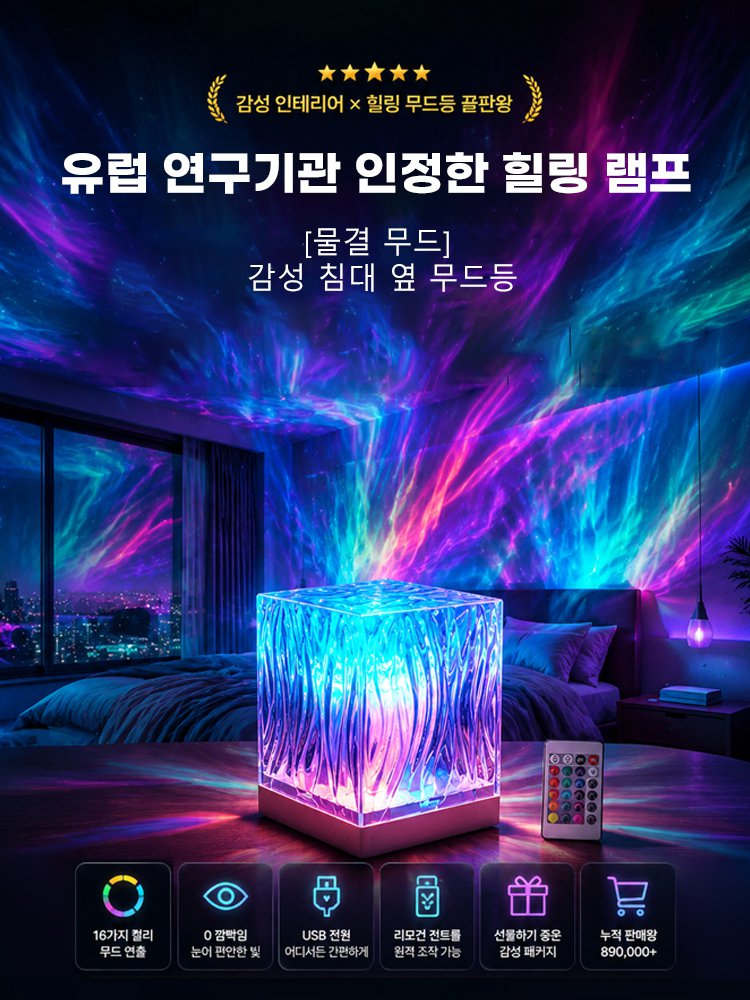 [물결 무드] 감성 침대 옆 무드등