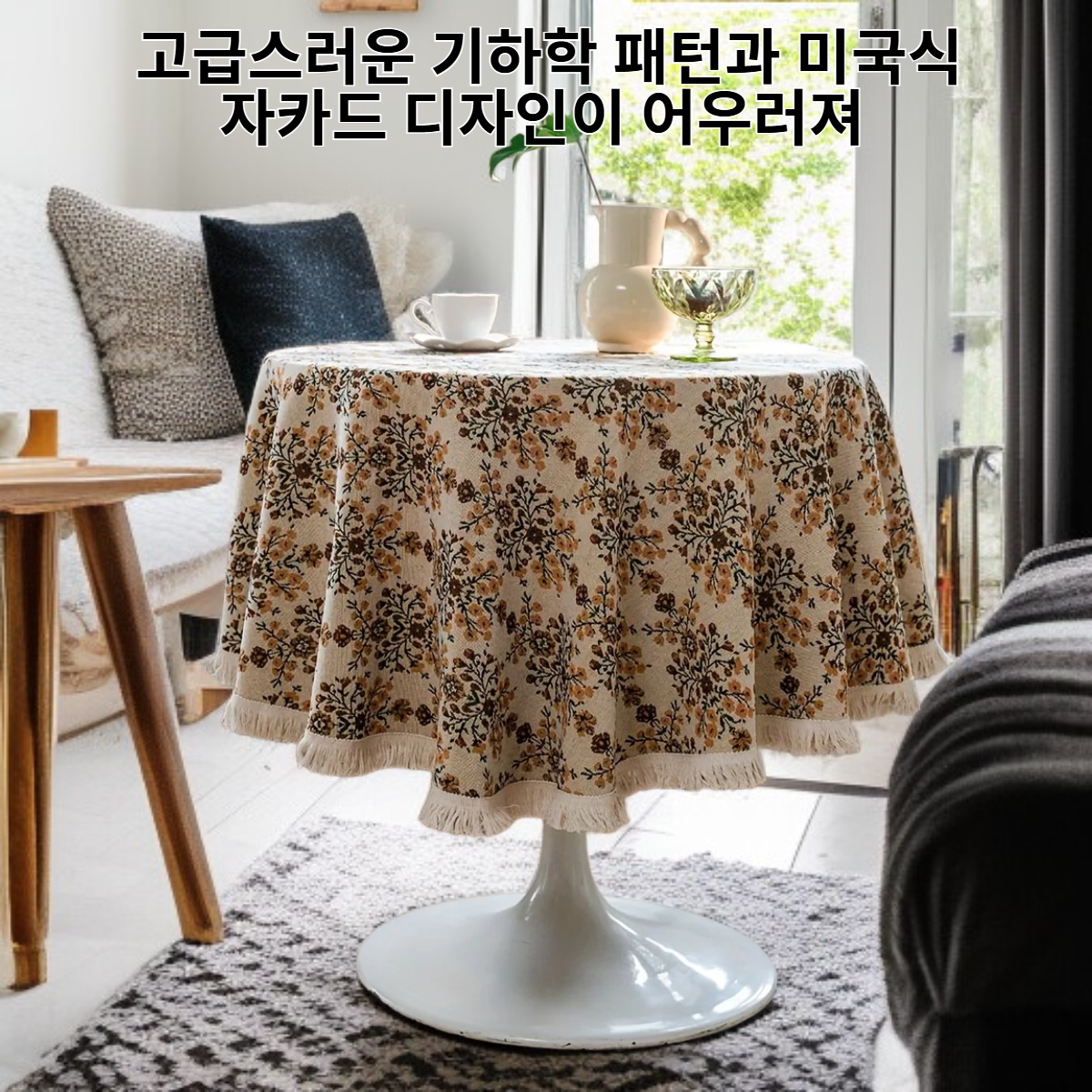 기하학 배색 미국식 자카드 원형 테이블보, 두꺼운 폴리에스터 방진