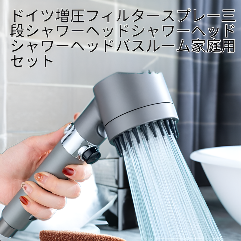 ドイツ製加圧フィルター付き3段階シャワーヘッド家庭用バスルームセット