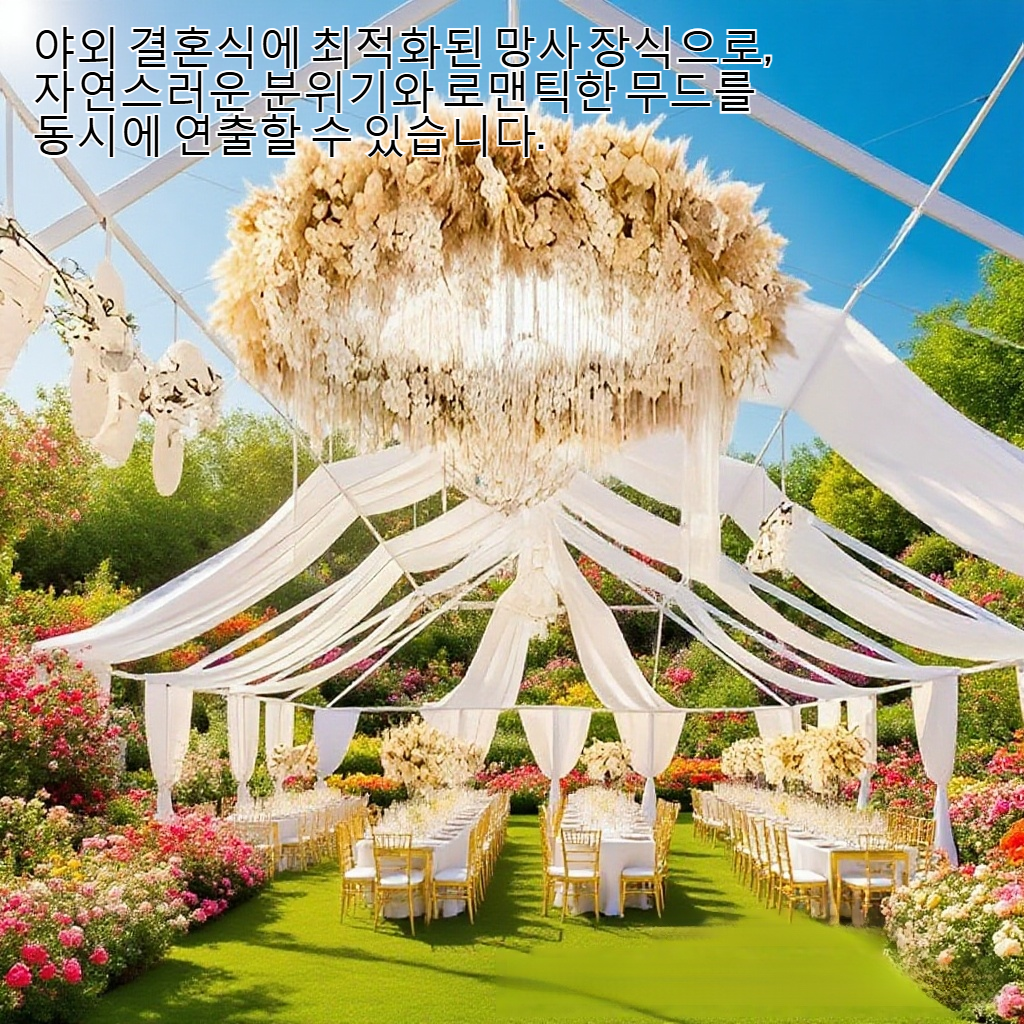 야외 결혼식 파티 장식 망사