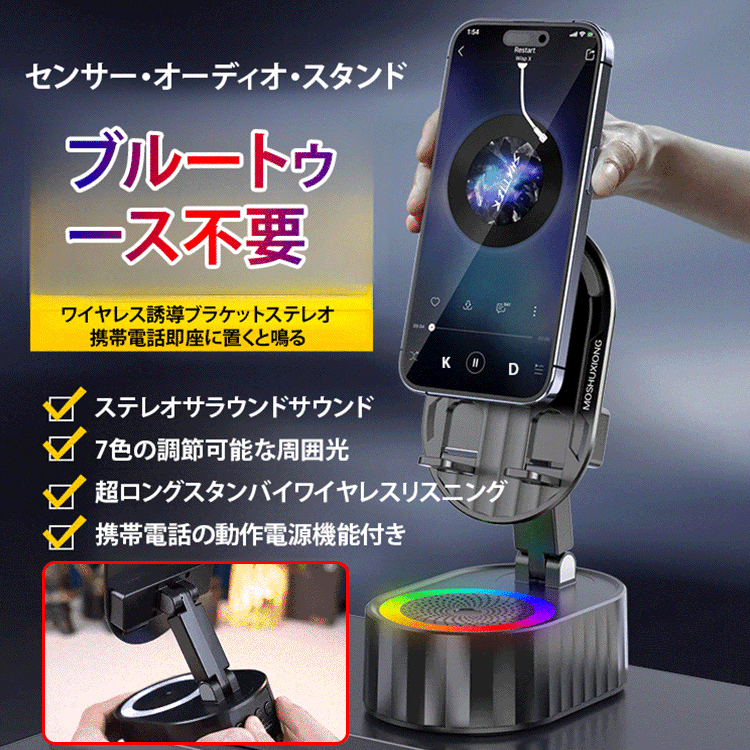 ワイヤレスセンサー Bluetooth スピーカー付きスマホスタンド充電器