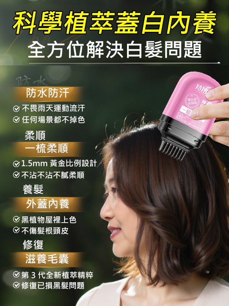 一梳遮白美髮棒