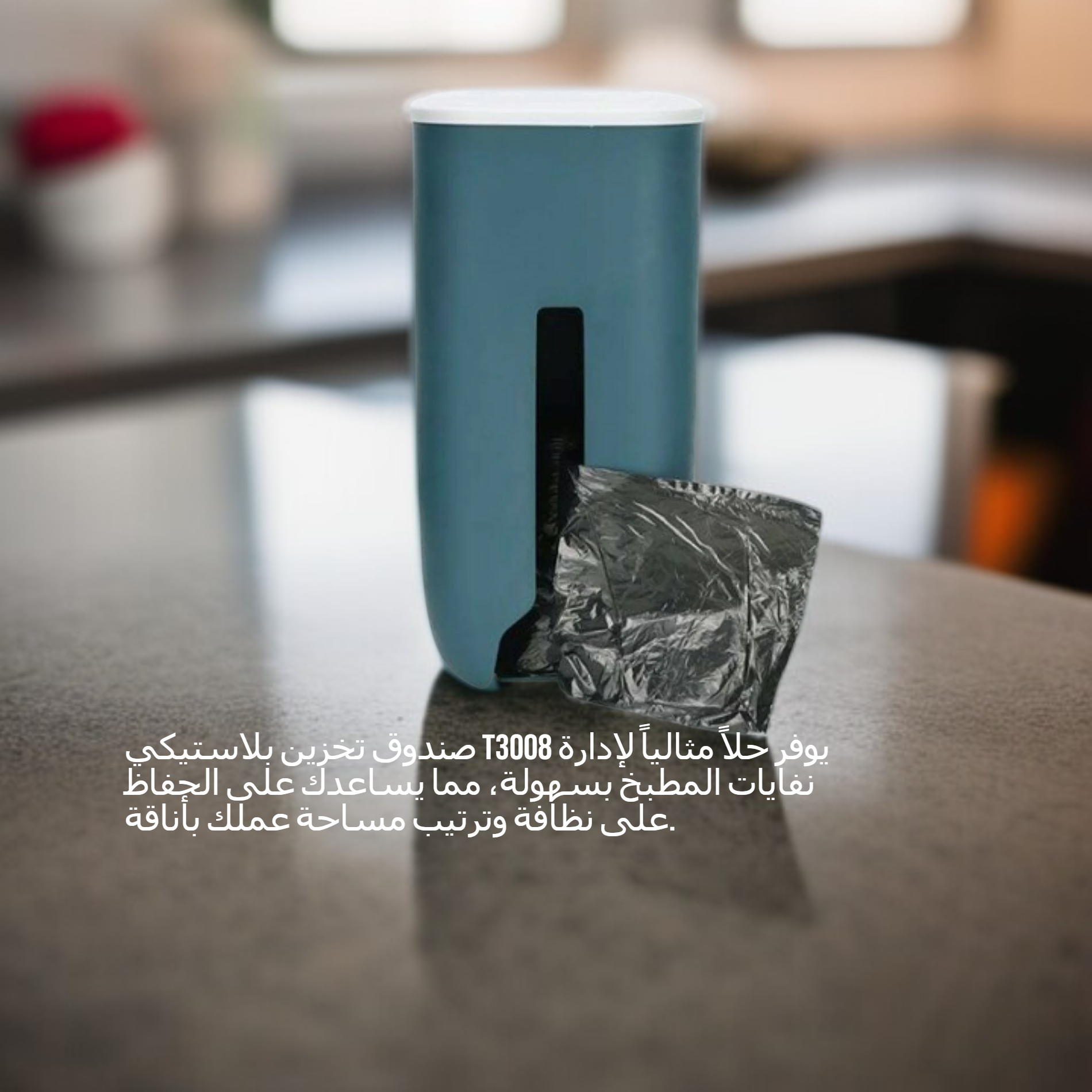 حاوية تخزين بلاستيكية T3008 لحفظ وإدارة مخلفات المطبخ