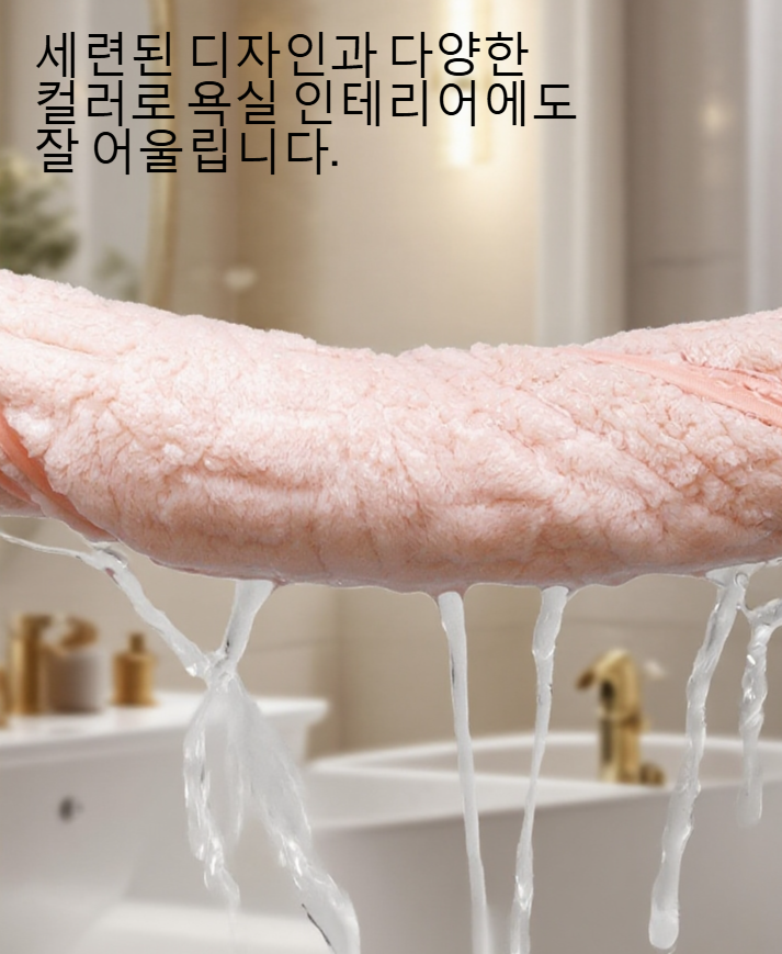 욕실에 어울리는 고급스러운 코랄 수건