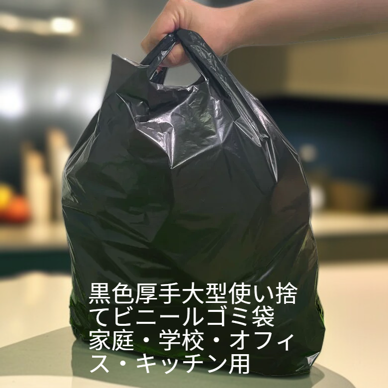 黒色厚手大型使い捨てビニールゴミ袋 家庭・学校・オフィス・キッチン用