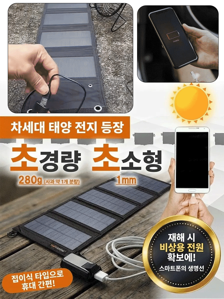 [일본 구마모토 정품] 쫙 펴면 무한 충전! 1mm 초경량 접이식 태양광 패널