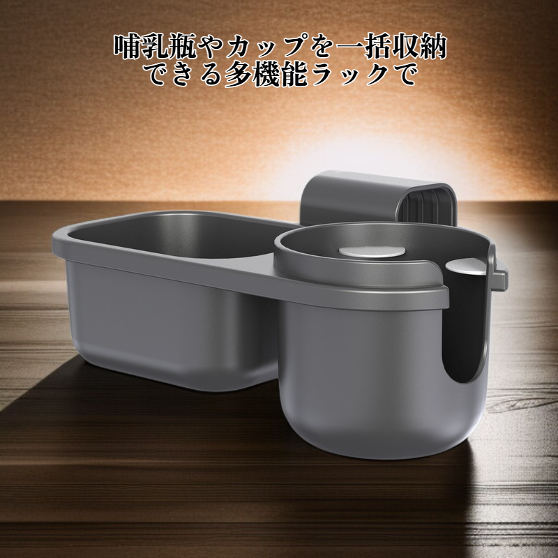 多機能哺乳瓶・カップ収納ラック