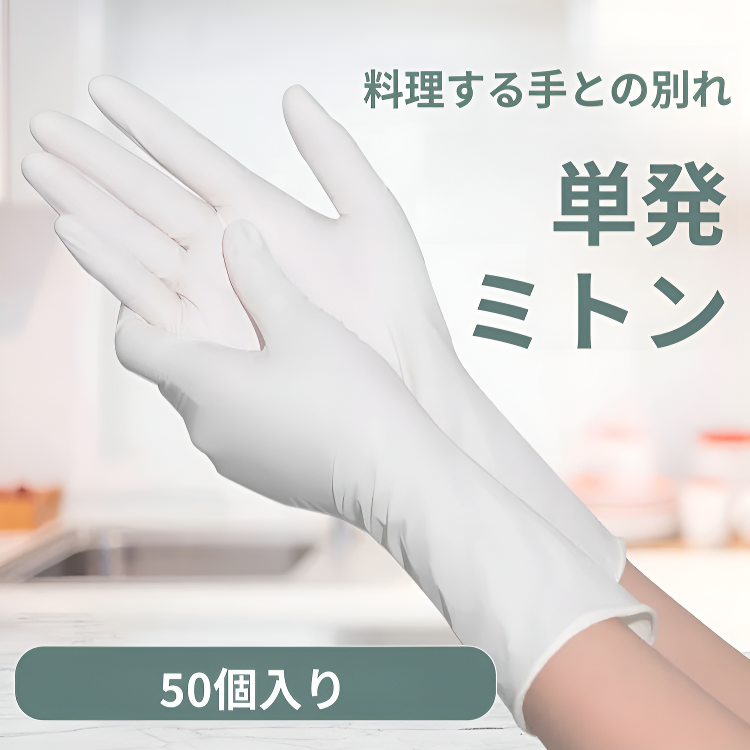 使い捨て食器洗い手袋