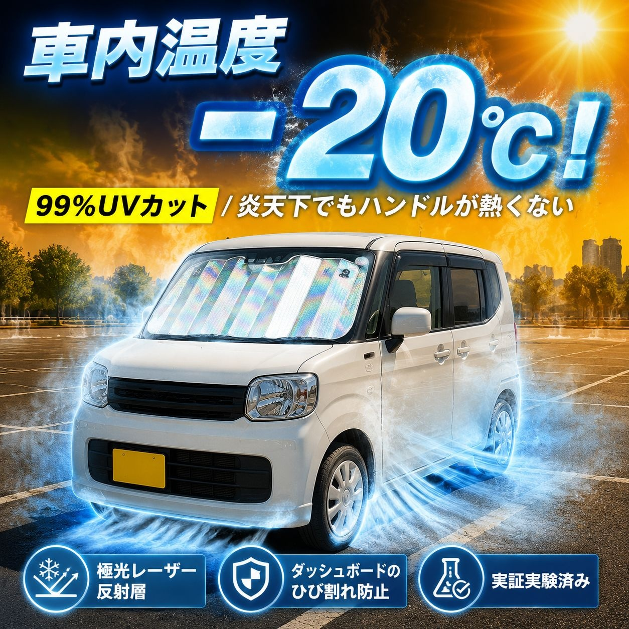 車用フロントガラス用サンシェード遮光カーテン