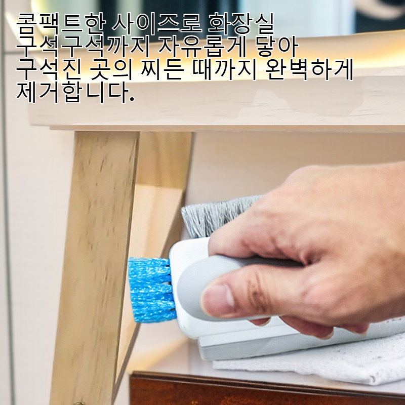 욕실 바닥과 벽 모서리에 효과적인 변기 청소 브러시