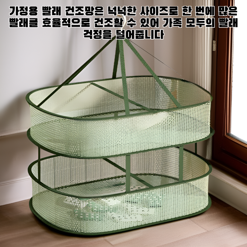 가정용 빨래 건조망