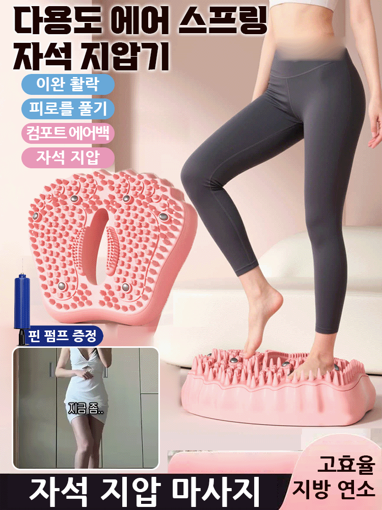 【전신 슬리밍】다용도 에어 스프링 자석 지압기