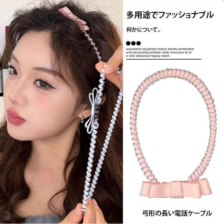 ロングリボン電話線ヘアバンド