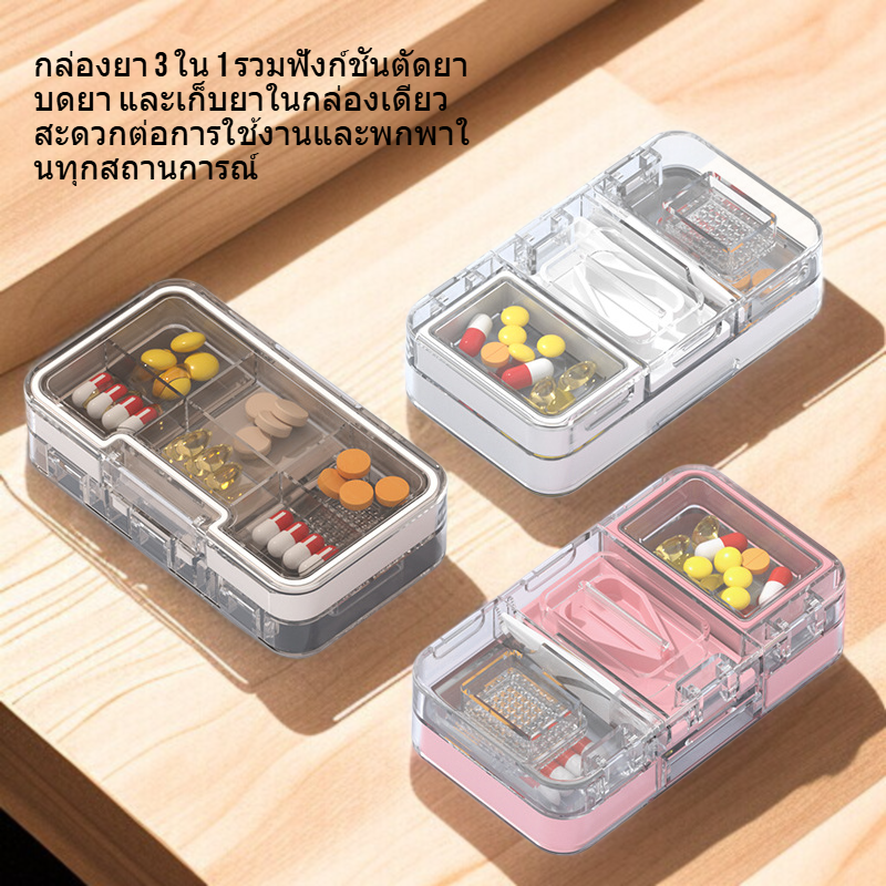 ตัดยาบดเก็บยา 3 ใน 1 กล่องยา