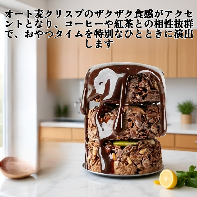 生チョコレートナッツオートクリスプ