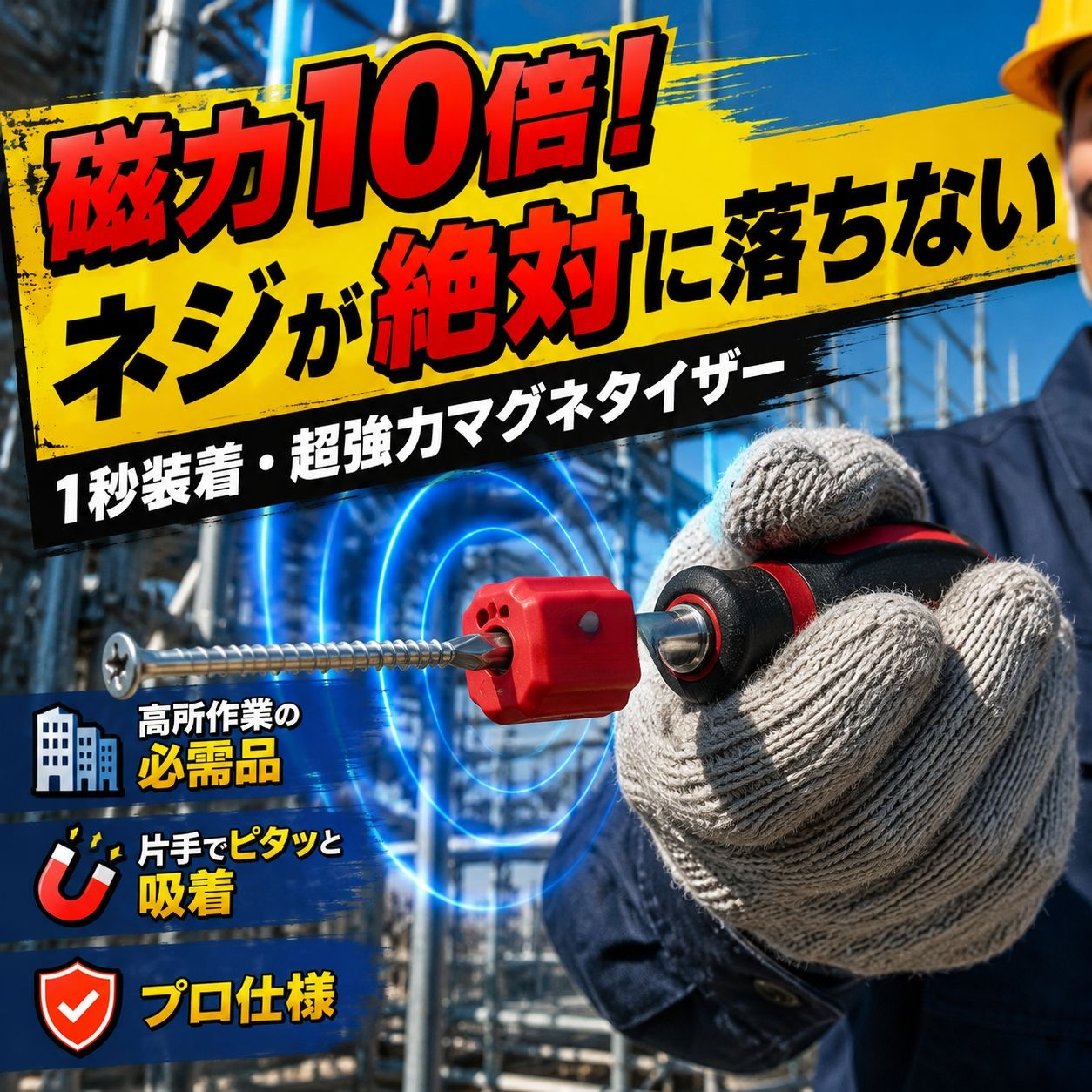 磁力増減プロテクター JMY-ドライバー