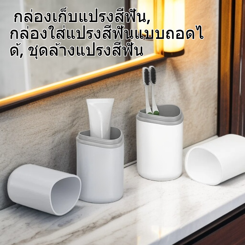 กล่องใส่แปรงสีฟันและยาสีฟันแบบพกพา พร้อมแก้วน้ำสำหรับล้างหน้า ชุดอุปกรณ์ห้องน้ำเดินทาง