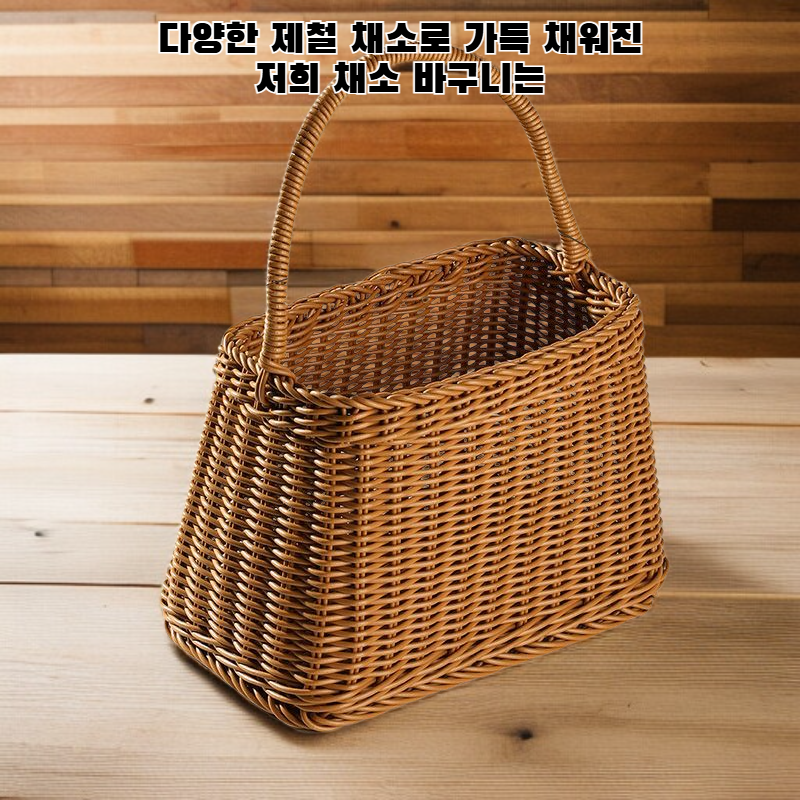 신선한 채소 바구니