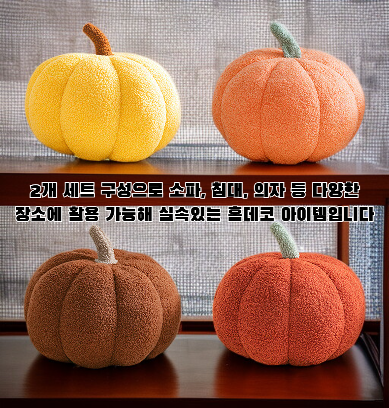 거실 꾸미기에 딱 맞는 호박 모양 쿠션 베개 세트