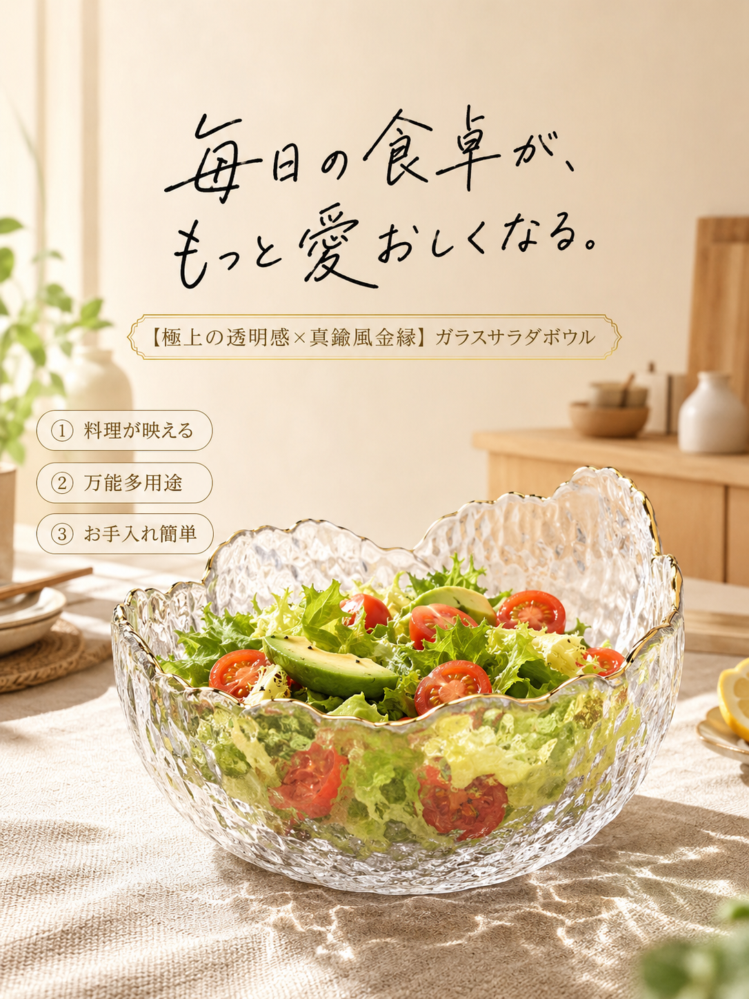 透明な金縁サラダボウル
