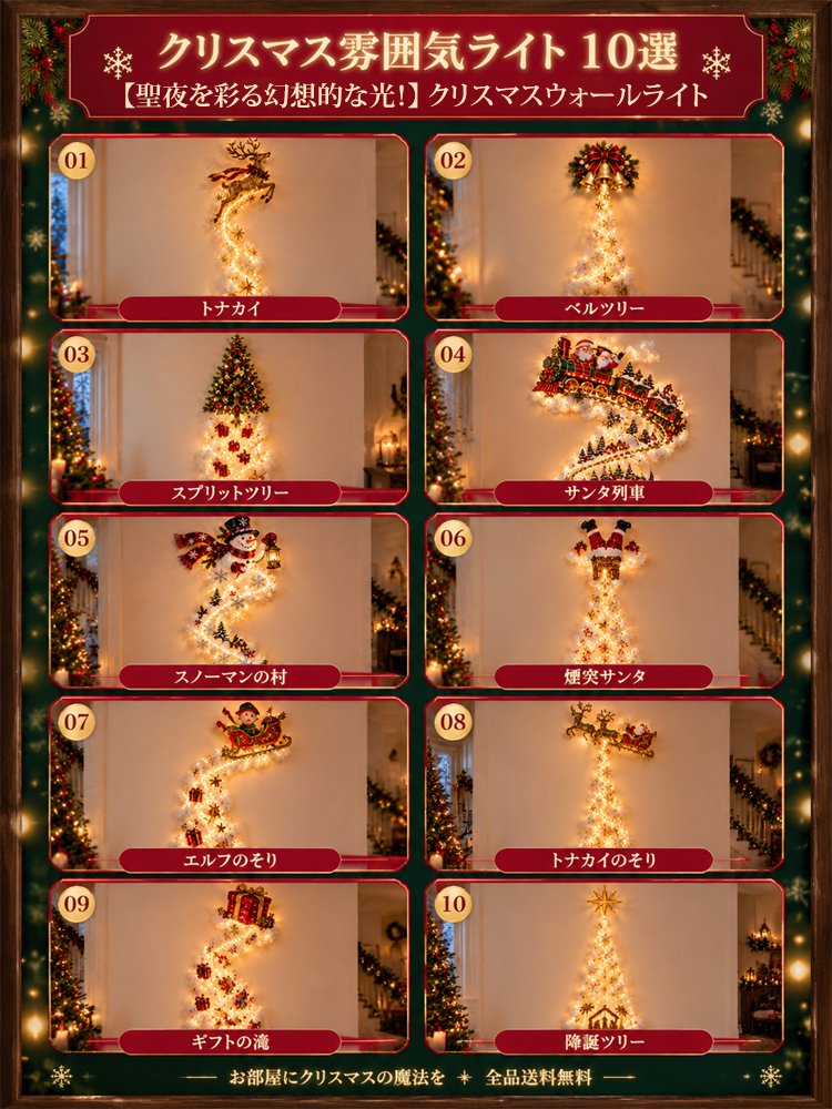 【聖夜を彩る幻想的な光！】 クリスマスウォールライト