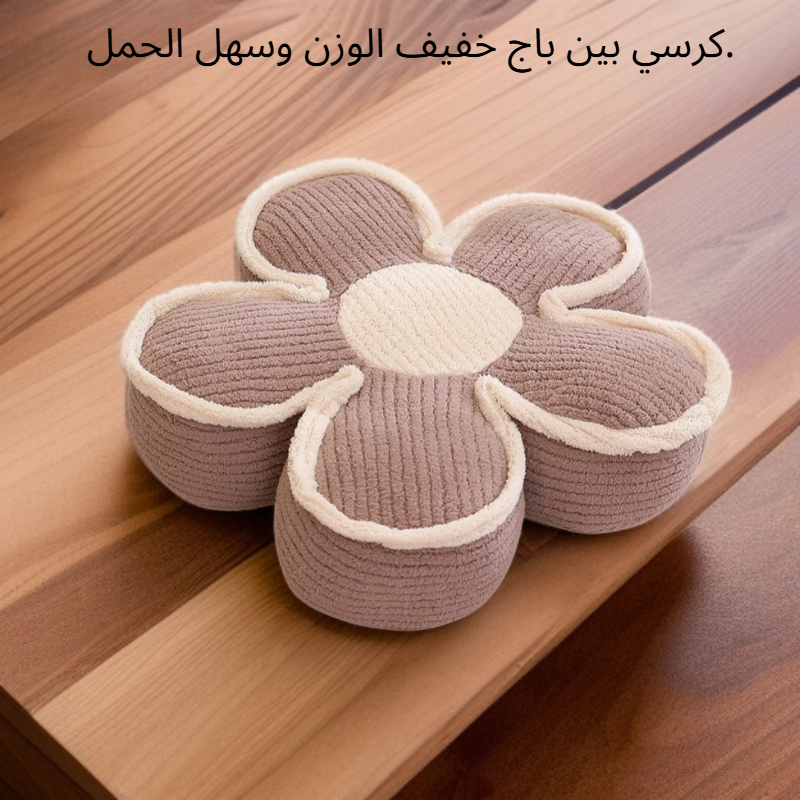 وسادة الجلوس الكسولة سهلة النقل، عملية ومريحة