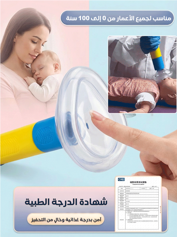 جهاز إنقاذ الاختناق الضروري للمنزل