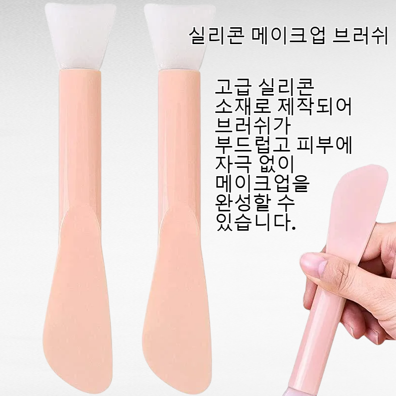 실리콘 메이크업 브러쉬