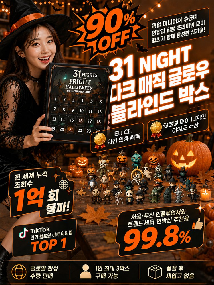 31밤 할로윈 카운트다운 캘린더 블라인드 박스