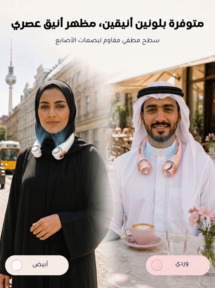 مروحة رقبة محمولة بتبريد محيطي 360 درجة 