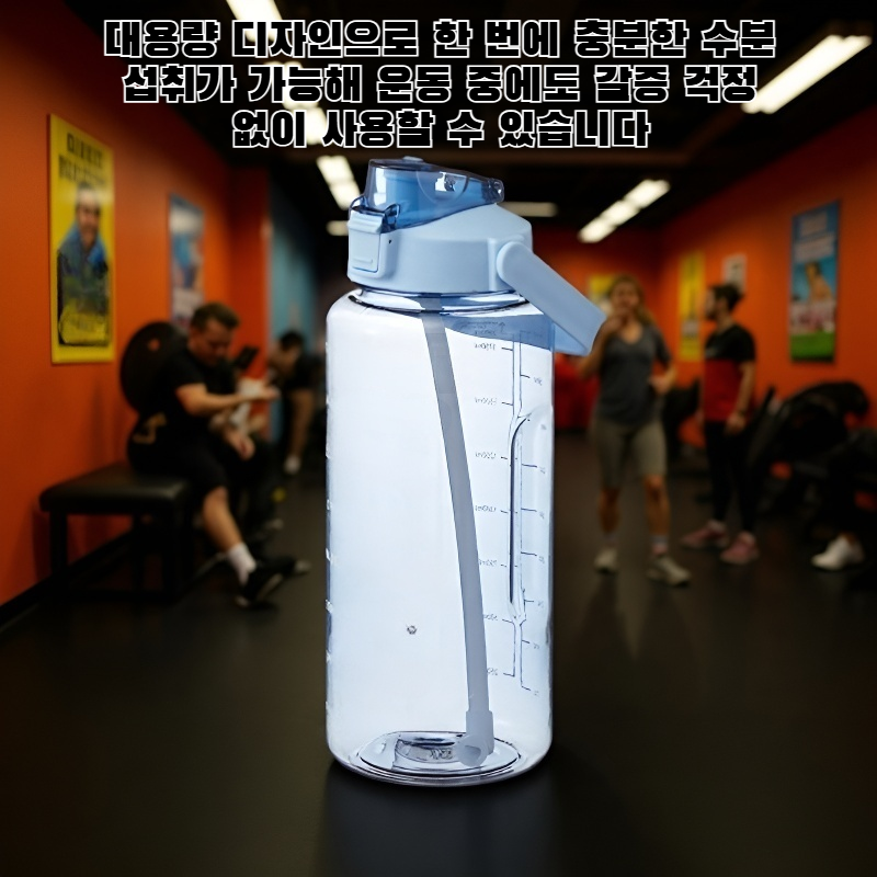 피트니스 및 스포츠에 적합한 대용량 휴대용 빨대컵