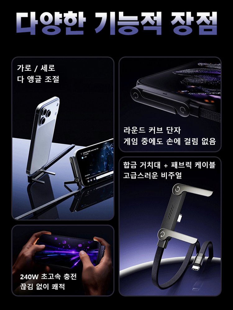 【거치대 + 충전 케이블】2in1 접이식 240W 초고속 충전 케이블