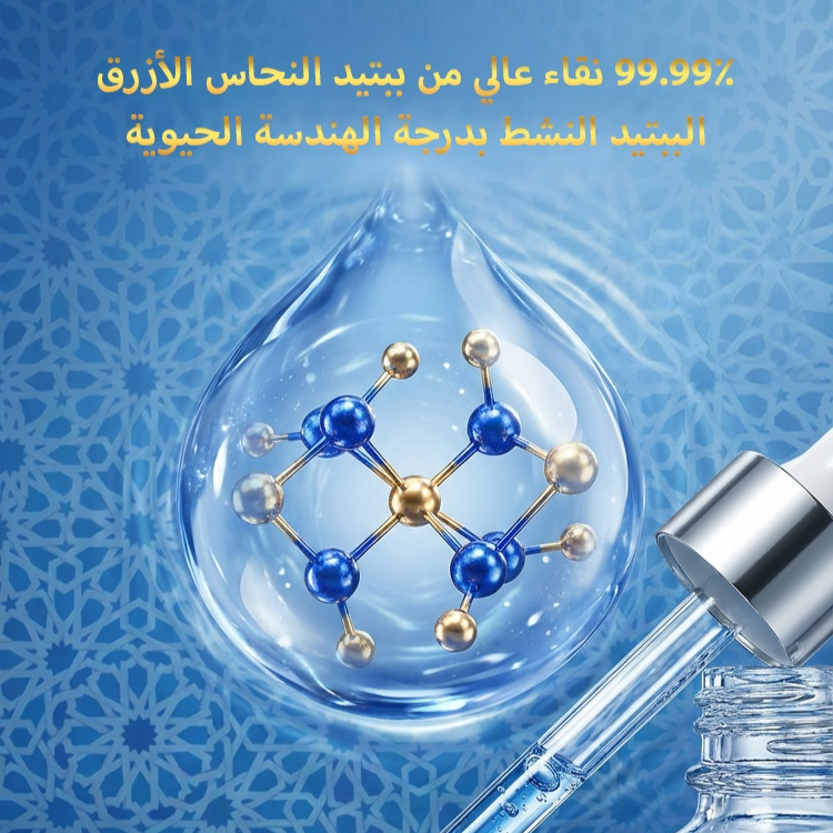 سيروم الببتيد الأزرق الحلال  